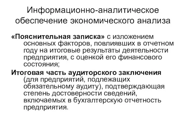 Информационно-аналитическое обеспечение экономического анализа «Пояснительная записка» с изложением основных факторов, повлиявших