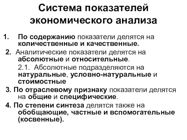 Система показателей экономического анализа По содержанию показатели делятся на количественные и