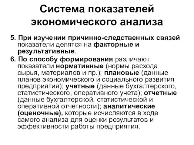 Система показателей экономического анализа 5. При изучении причинно-следственных связей показатели делятся