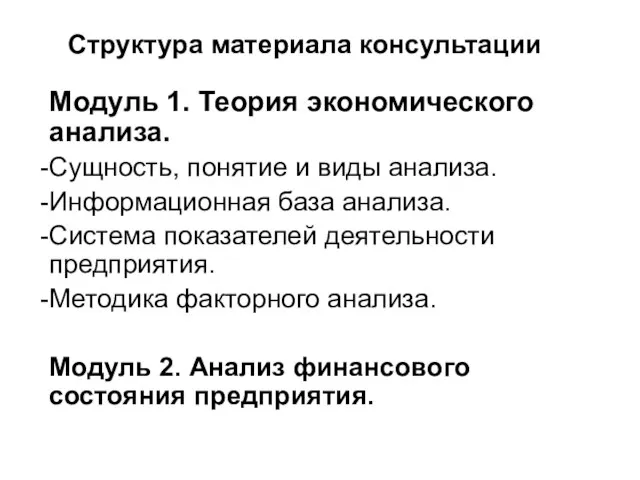 Структура материала консультации Модуль 1. Теория экономического анализа. Сущность, понятие и