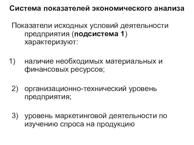 Система показателей экономического анализа Показатели исходных условий деятельности предприятия (подсистема 1)