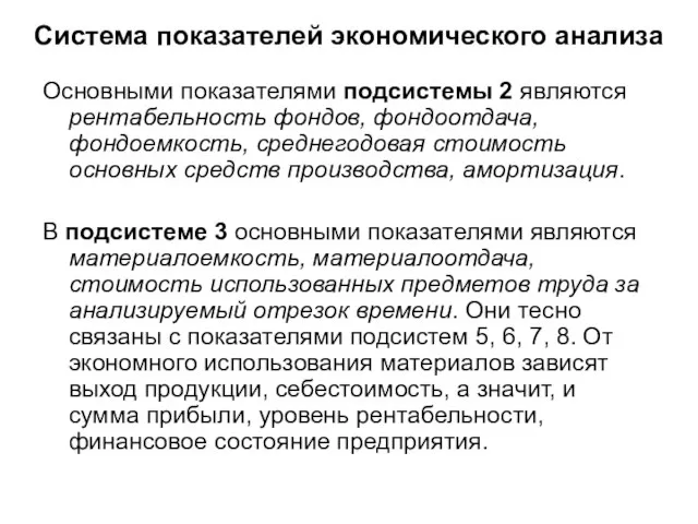 Система показателей экономического анализа Основными показателями подсистемы 2 являются рентабельность фондов,