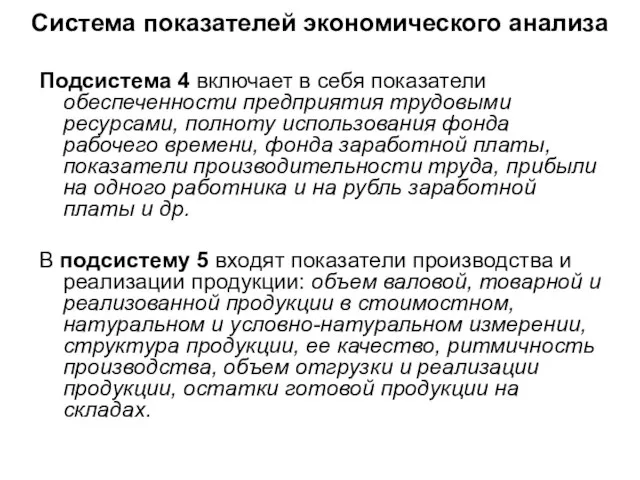 Система показателей экономического анализа Подсистема 4 включает в себя показатели обеспеченности