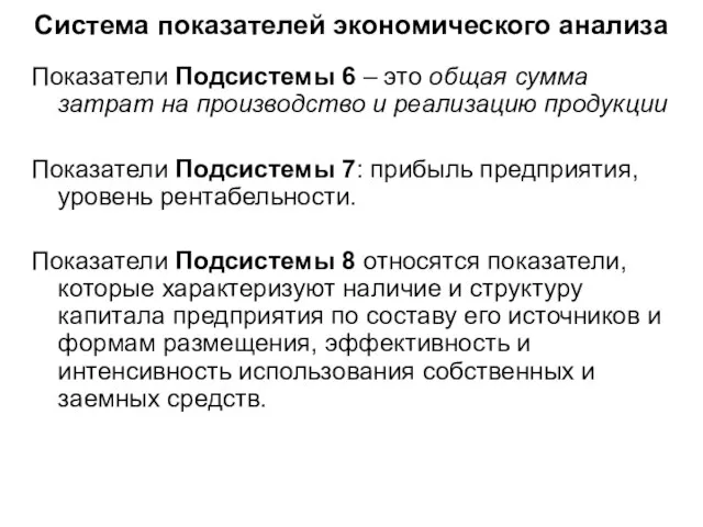 Система показателей экономического анализа Показатели Подсистемы 6 – это общая сумма