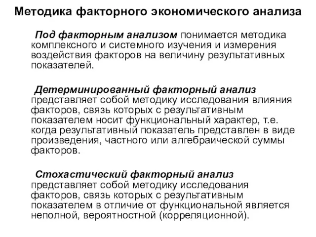 Методика факторного экономического анализа Под факторным анализом понимается методика комплексного и