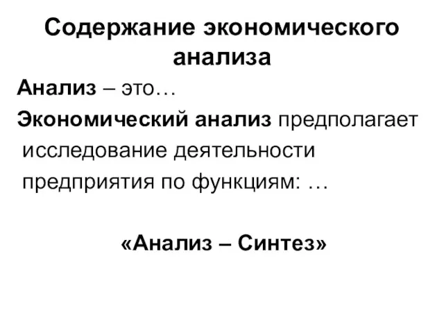 Содержание экономического анализа Анализ – это… Экономический анализ предполагает исследование деятельности