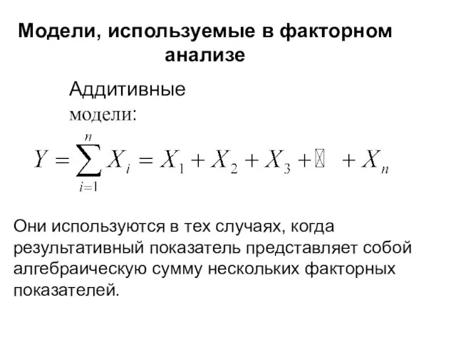 Модели, используемые в факторном анализе Аддитивные модели: Они используются в тех