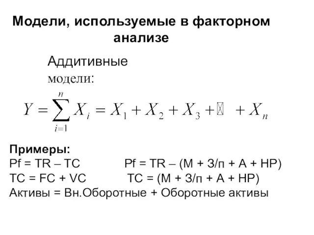 Модели, используемые в факторном анализе Аддитивные модели: Примеры: Pf = TR