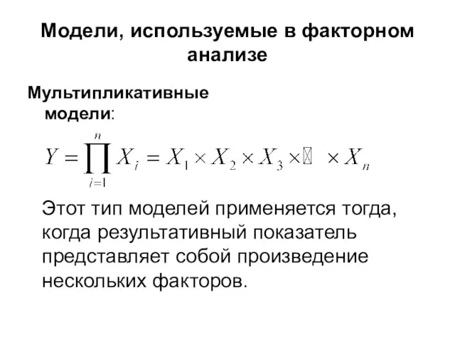 Модели, используемые в факторном анализе Мультипликативные модели: Этот тип моделей применяется