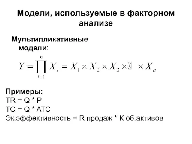 Модели, используемые в факторном анализе Мультипликативные модели: Примеры: TR = Q