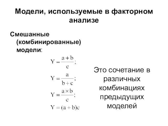 Модели, используемые в факторном анализе Смешанные (комбинированные) модели: Это сочетание в различных комбинациях предыдущих моделей