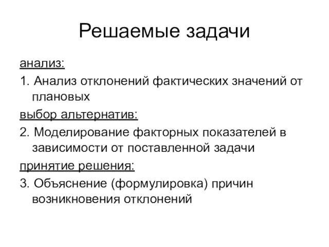 Решаемые задачи анализ: 1. Анализ отклонений фактических значений от плановых выбор