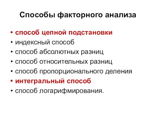 Способы факторного анализа способ цепной подстановки индексный способ способ абсолютных разниц