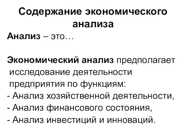 Содержание экономического анализа Анализ – это… Экономический анализ предполагает исследование деятельности