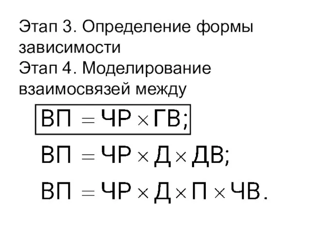 Этап 3. Определение формы зависимости Этап 4. Моделирование взаимосвязей между