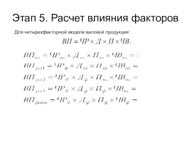 Этап 5. Расчет влияния факторов Для четырехфакторной модели валовой продукции: