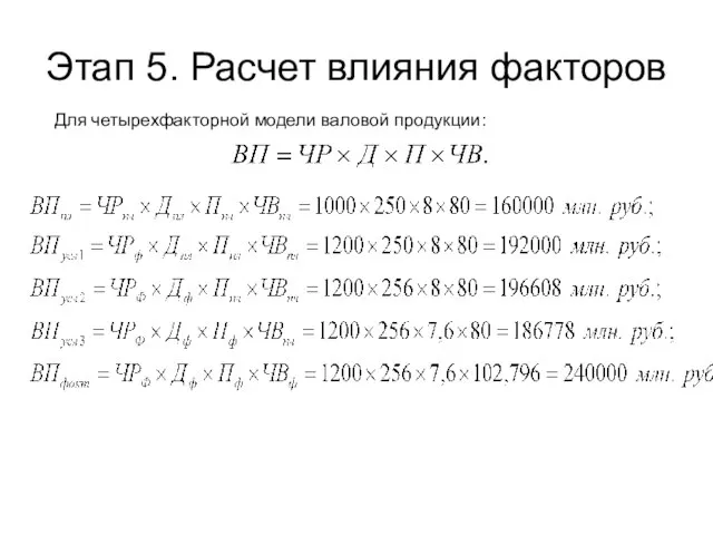 Этап 5. Расчет влияния факторов Для четырехфакторной модели валовой продукции: