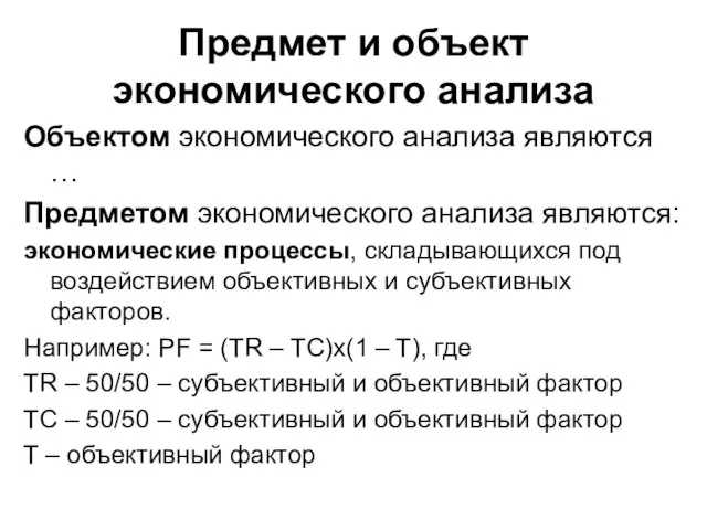 Предмет и объект экономического анализа Объектом экономического анализа являются … Предметом