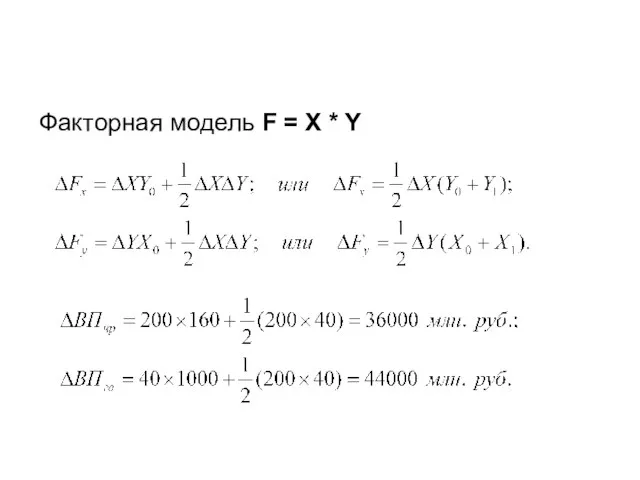 Факторная модель F = X * Y