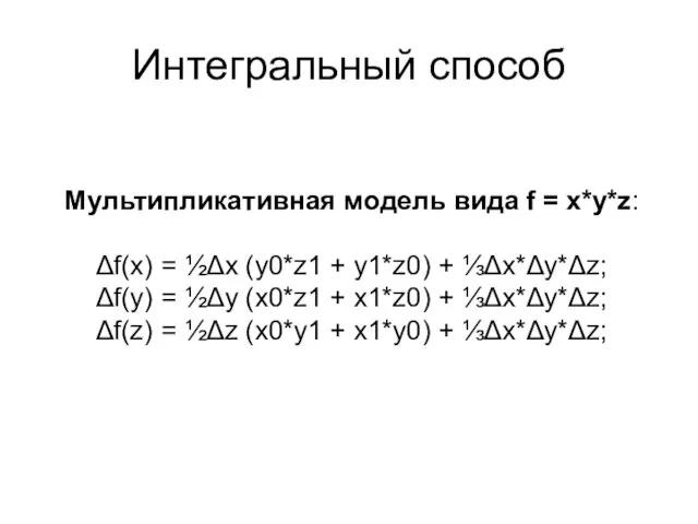 Интегральный способ Мультипликативная модель вида f = x*y*z: Δf(x) = ½Δx