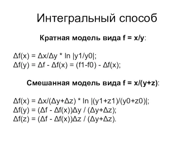 Интегральный способ Кратная модель вида f = x/y: Δf(x) = Δx/Δy