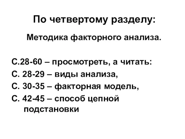 По четвертому разделу: Методика факторного анализа. С.28-60 – просмотреть, а читать: