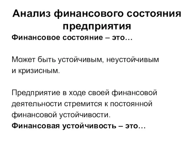 Анализ финансового состояния предприятия Финансовое состояние – это… Может быть устойчивым,