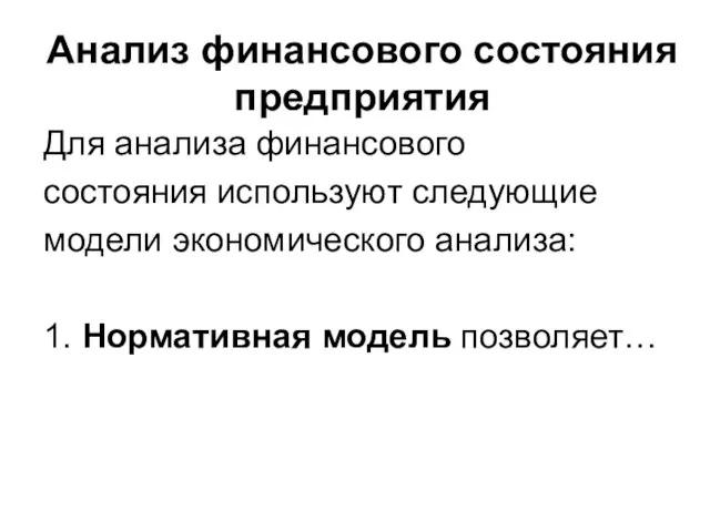 Анализ финансового состояния предприятия Для анализа финансового состояния используют следующие модели