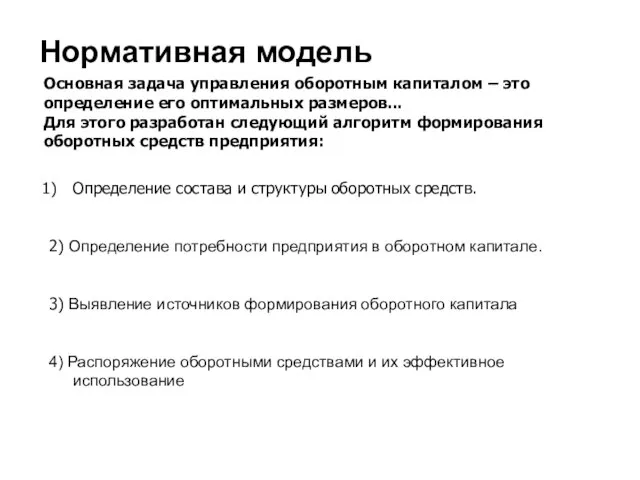 Нормативная модель Основная задача управления оборотным капиталом – это определение его