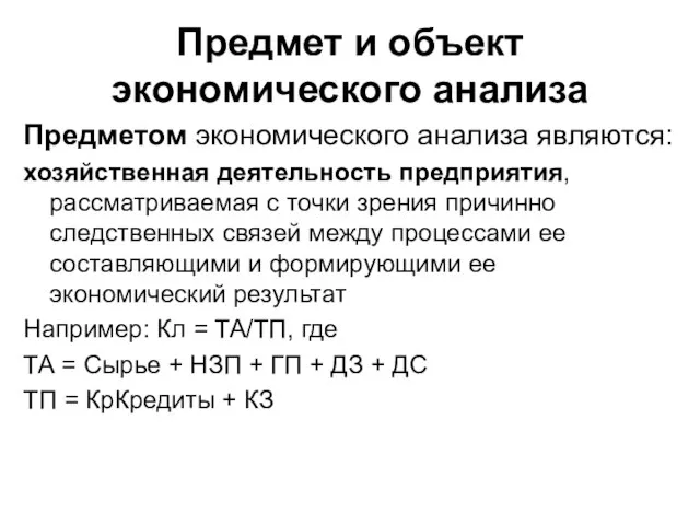 Предмет и объект экономического анализа Предметом экономического анализа являются: хозяйственная деятельность