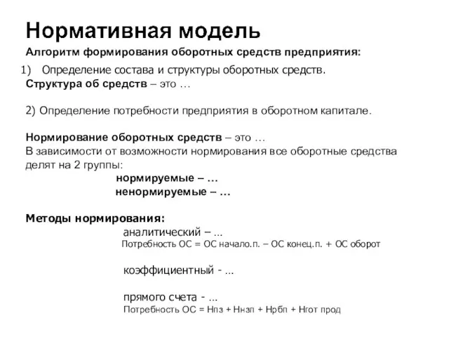 Определение состава и структуры оборотных средств. Структура об средств – это