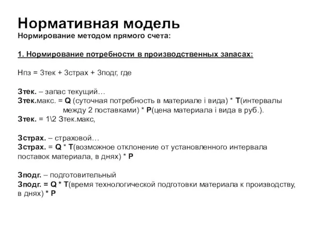 Нормирование методом прямого счета: 1. Нормирование потребности в производственных запасах: Нпз