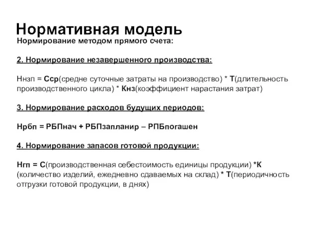 Нормирование методом прямого счета: 2. Нормирование незавершенного производства: Ннзп = Сср(средне