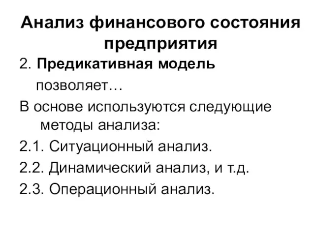 Анализ финансового состояния предприятия 2. Предикативная модель позволяет… В основе используются