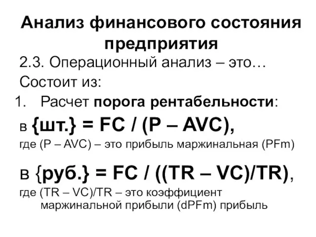 Анализ финансового состояния предприятия 2.3. Операционный анализ – это… Состоит из: