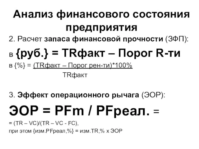 Анализ финансового состояния предприятия 2. Расчет запаса финансовой прочности (ЗФП): в