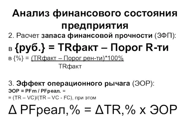 Анализ финансового состояния предприятия 2. Расчет запаса финансовой прочности (ЗФП): в