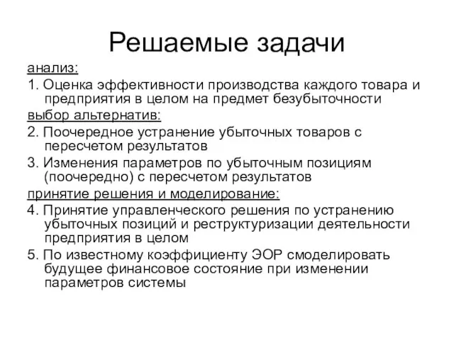 Решаемые задачи анализ: 1. Оценка эффективности производства каждого товара и предприятия