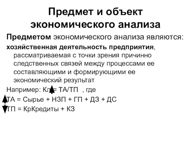 Предмет и объект экономического анализа Предметом экономического анализа являются: хозяйственная деятельность