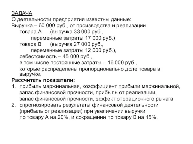 ЗАДАЧА О деятельности предприятия известны данные: Выручка – 60 000 руб.,