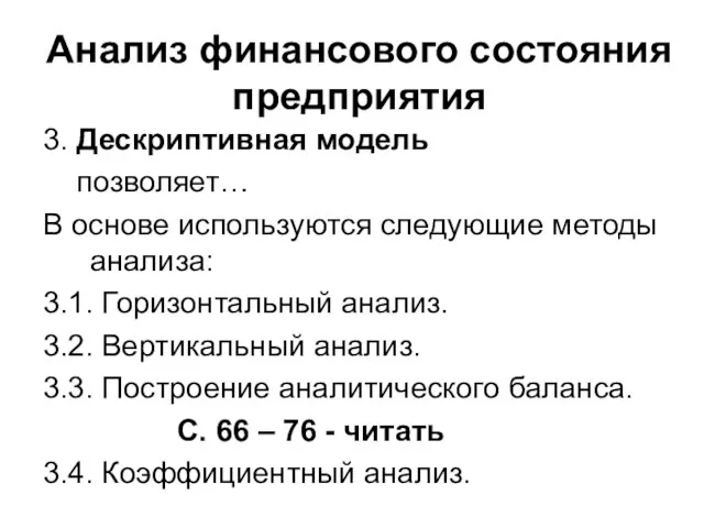 Анализ финансового состояния предприятия 3. Дескриптивная модель позволяет… В основе используются