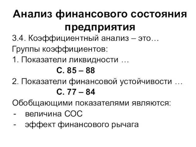 Анализ финансового состояния предприятия 3.4. Коэффициентный анализ – это… Группы коэффициентов: