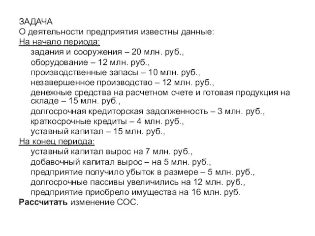 ЗАДАЧА О деятельности предприятия известны данные: На начало периода: задания и