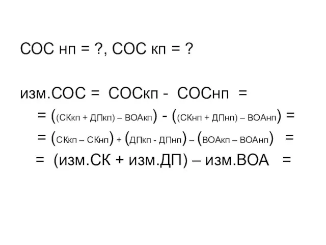 СОС нп = ?, СОС кп = ? изм.СОС = СОСкп