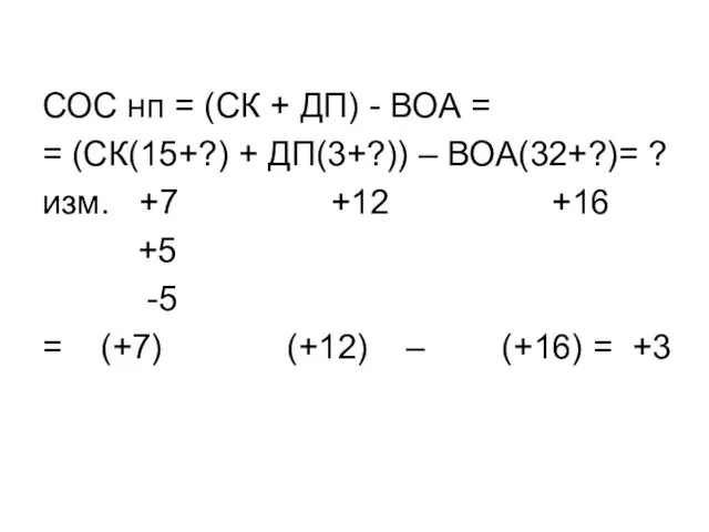 СОС нп = (СК + ДП) - ВОА = = (СК(15+?)