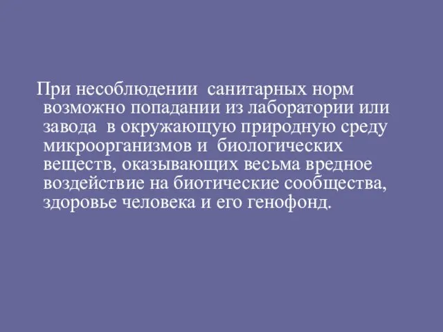 При несоблюдении санитарных норм возможно попадании из лаборатории или завода в