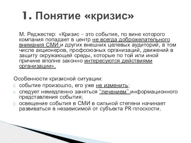 М. Реджестер: «Кризис – это событие, по вине которого компания попадает