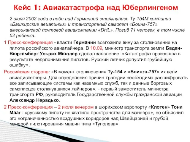 2 июля 2002 года в небе над Германией столкнулись Ту-154М компании