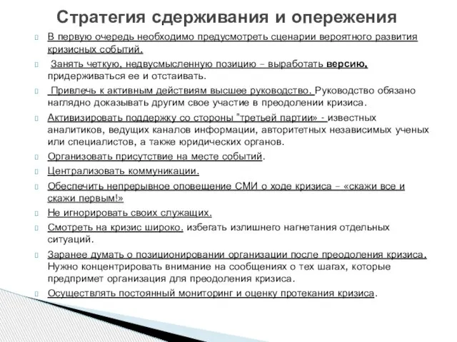 В первую очередь необходимо предусмотреть сценарии вероятного развития кризисных событий. Занять