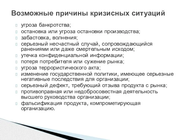 угроза банкротства; остановка или угроза остановки производства; забастовка, волнения; серьезный несчастный